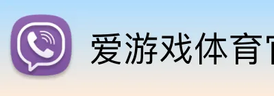 爱游戏体育官方网站 Logo
