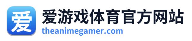 爱游戏体育官方网站